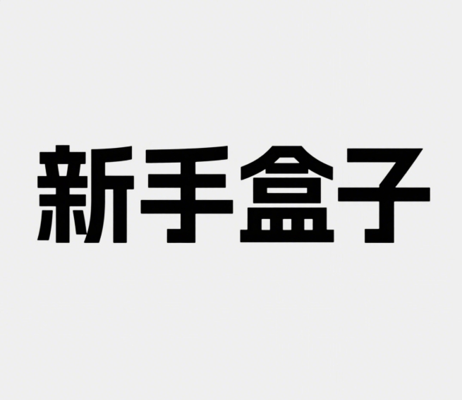 新手盒子app 1.2.0最新版