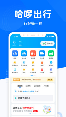 哈啰出行app