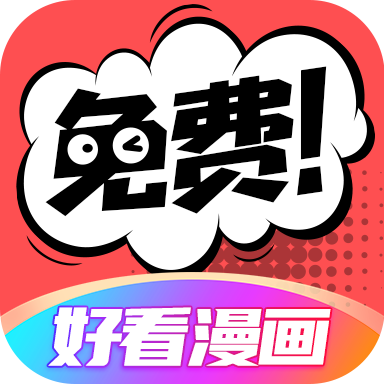 好看漫画无广告免费阅读 2.6.5安卓版