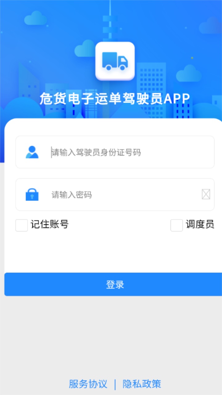 山东危货运输电子运单app