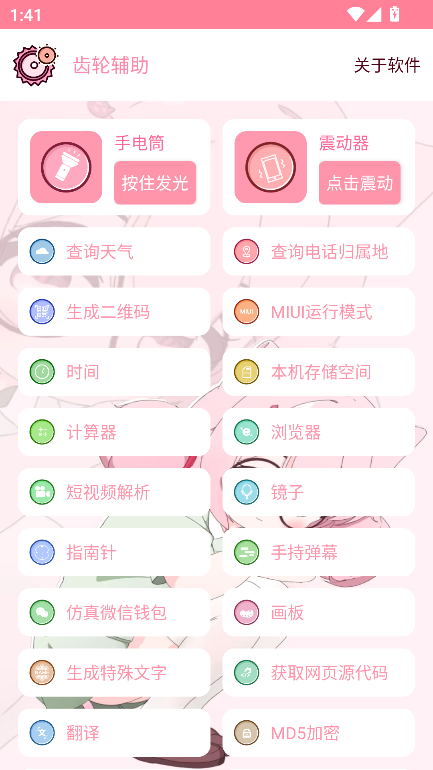 齿轮辅助器粉色版软件 14.0.1.beta安卓版