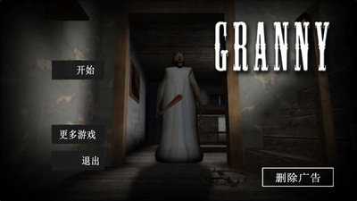 恐怖奶奶经典版