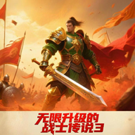 无限升级的战士传说3免广告版 7.5.0最新版