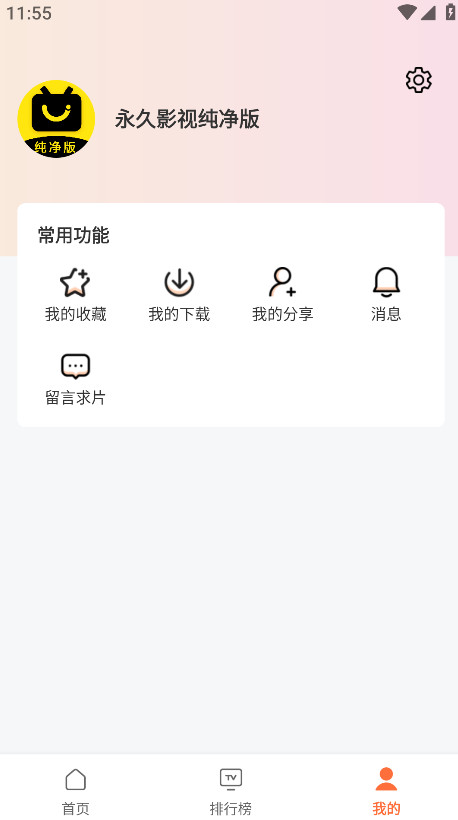 永久影视纯净版破解版 1.0.0安卓版