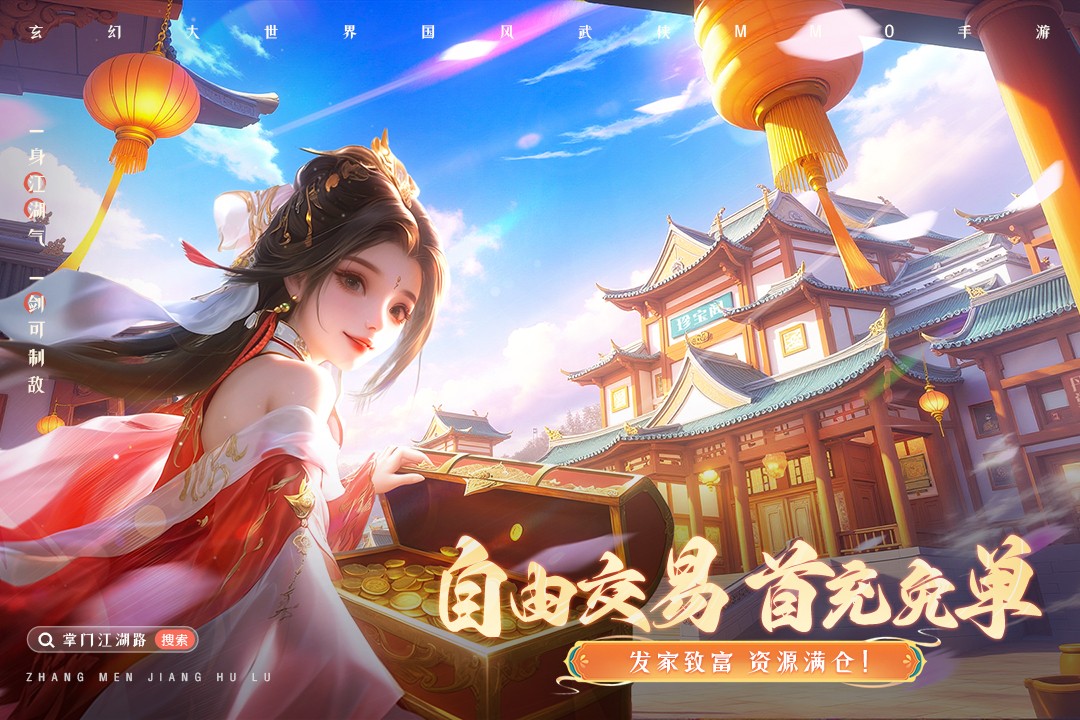掌门江湖路手游