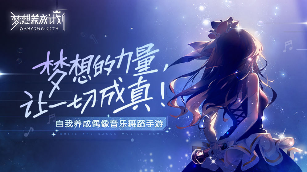 梦想养成计划九游版
