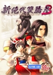 新绝代双骄3(绝代双骄鱼儿无缺传)
