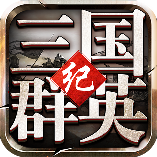 三国群英纪单机版 2.21安卓版