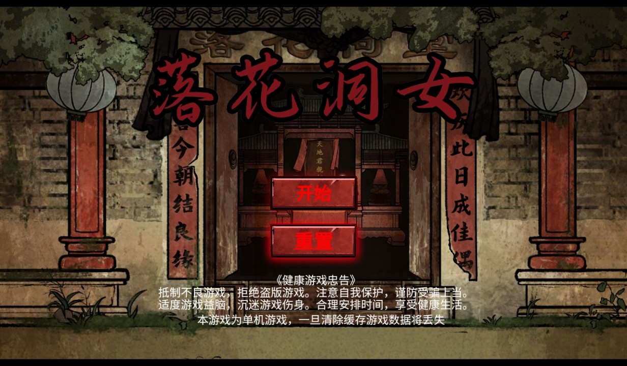 落花洞女手游