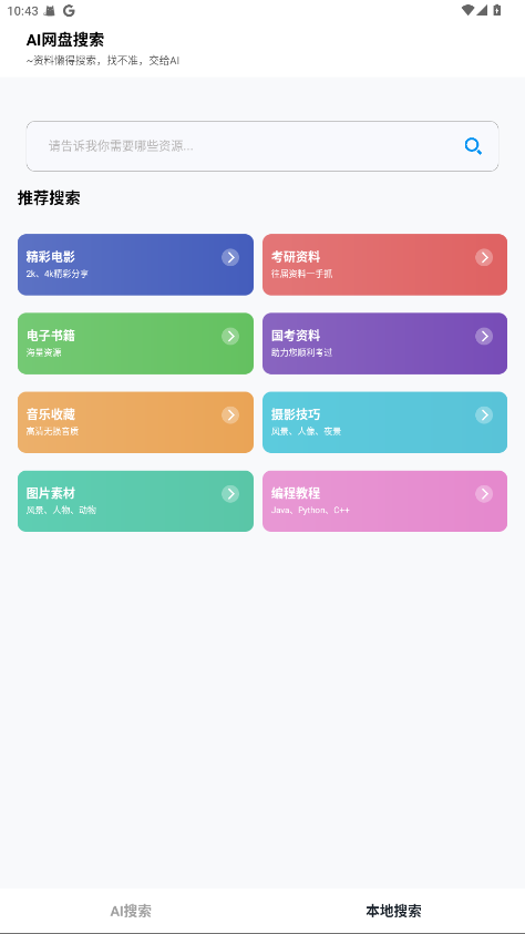 AI网盘搜索apk 1.3.4