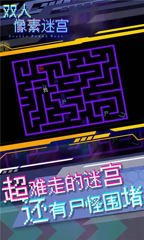 双人像素迷宫最新版