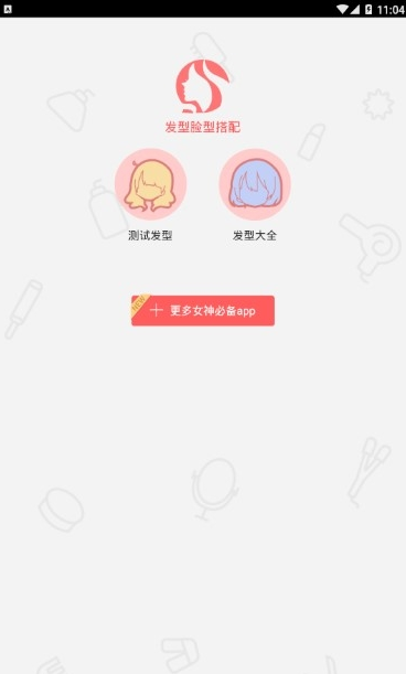 扫一扫测脸型配发型下载-扫一扫测脸型配发型app下载