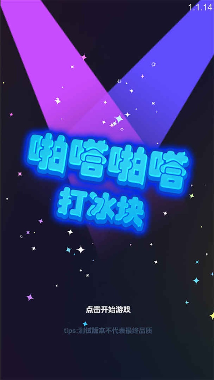 啪嗒啪嗒打冰块手游 1.0安卓版