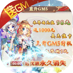 六界仙尊送GM无限充