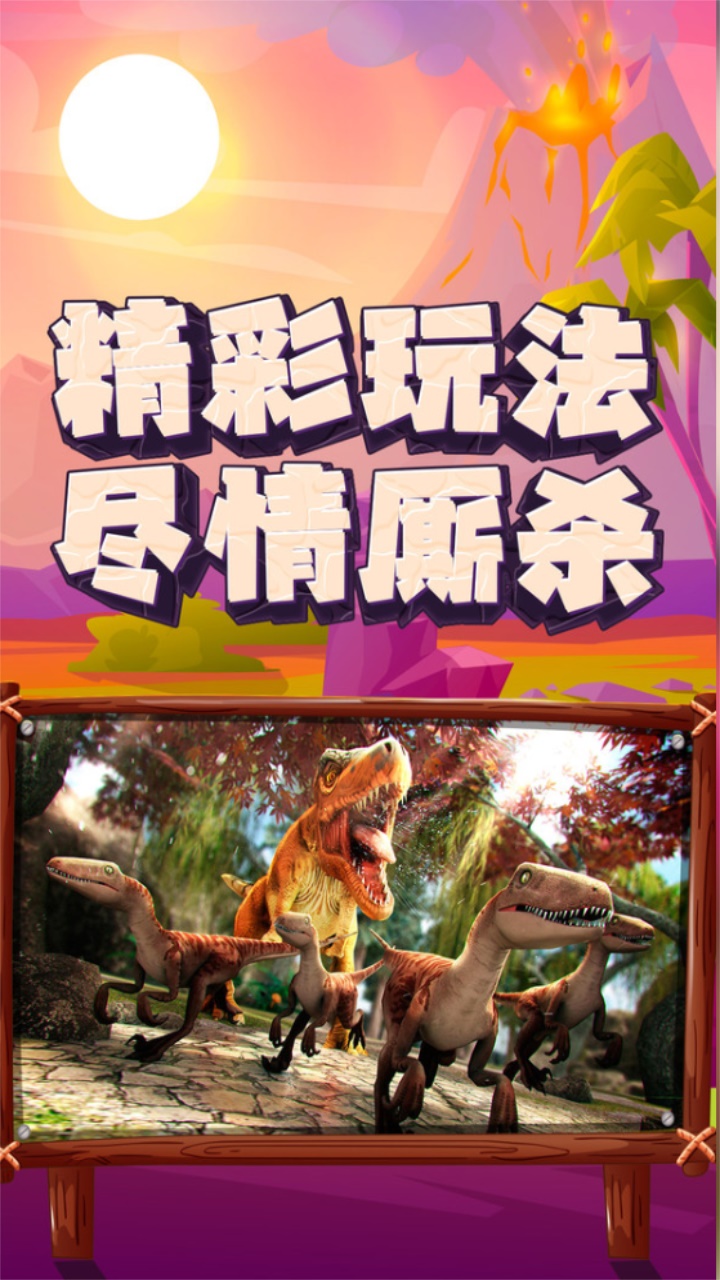 恐龙大逃杀游戏 1.0.0安卓版
