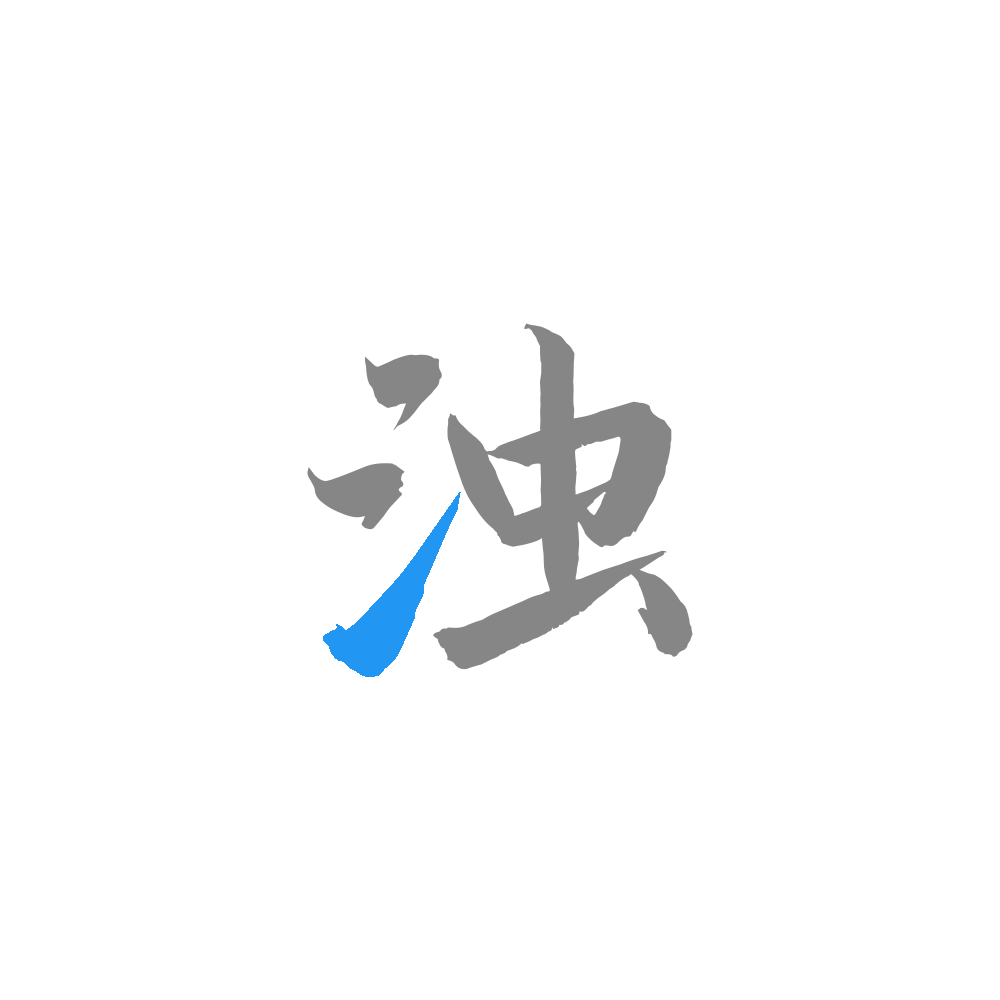 清浊app下载