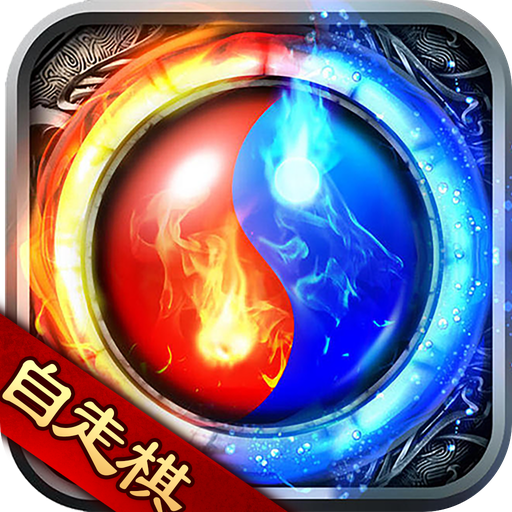 传奇自走棋 1.10.1安卓版