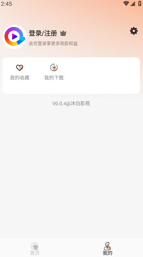 沐白影视最新版 0.0.4安卓版