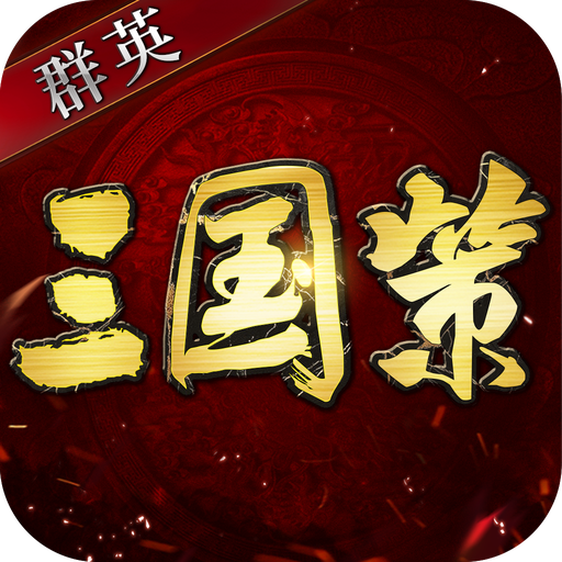 群英三国策手游官方版 2.17安卓版