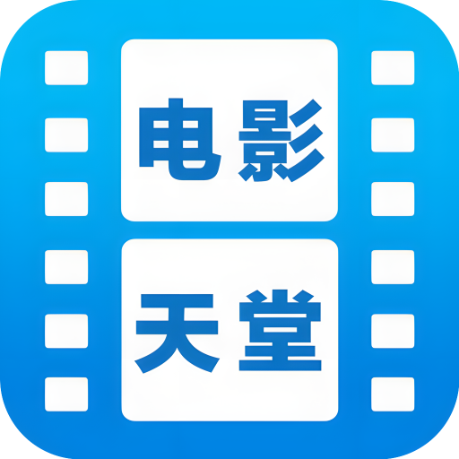 电影天堂去广告版 3.0.0.2安卓版