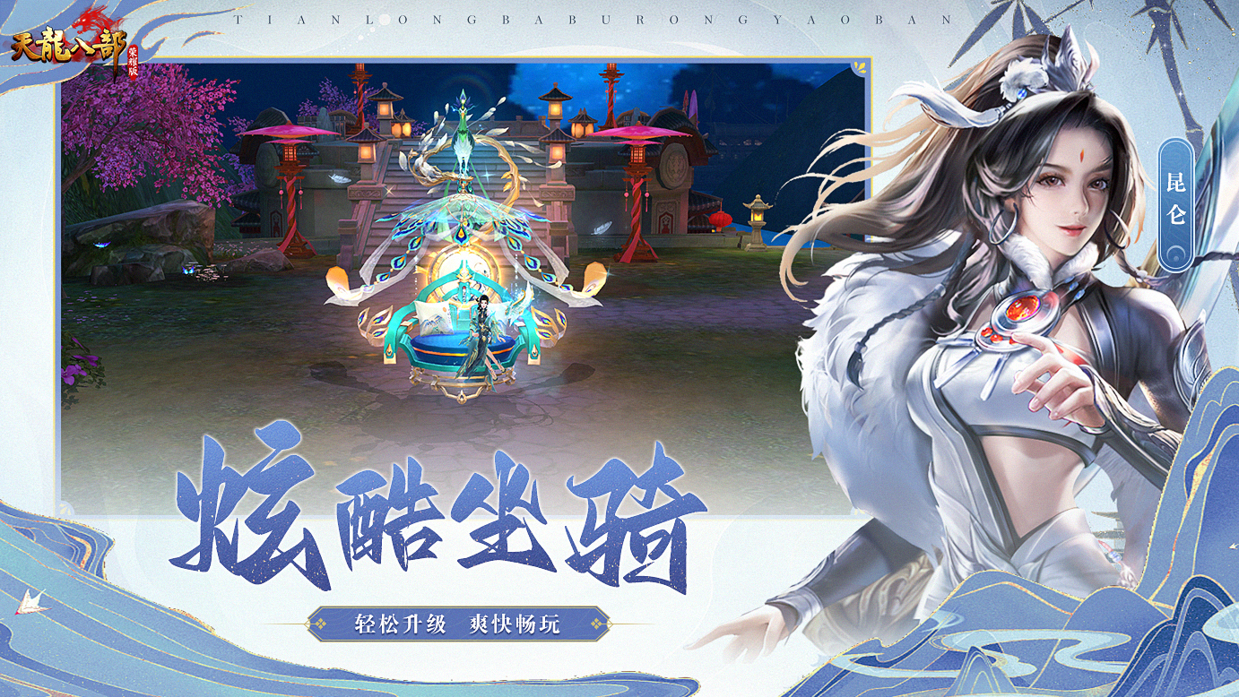 天龙八部荣耀版正版 1.1.9690安卓版