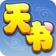 天书奇谈正版