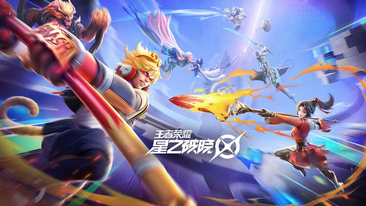 星之破晓2023最新版