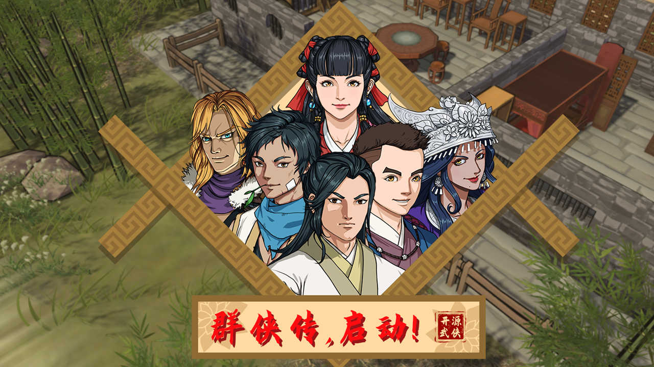 群侠传启动官方版