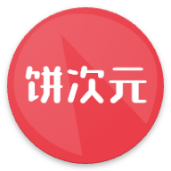 饼次元app最新版 1.0.29安卓版
