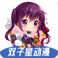 双子星动漫app官方正版 4.5.1最新版