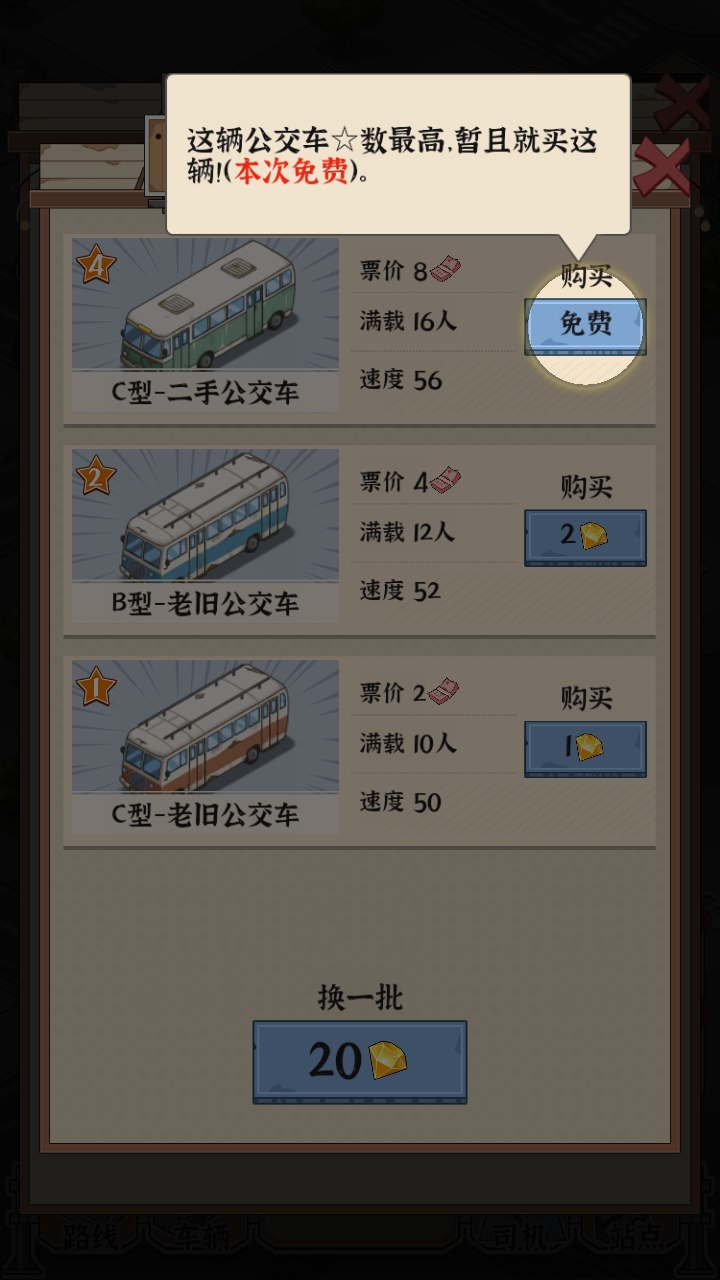 线路经营大亨游戏 1.0.0安卓版