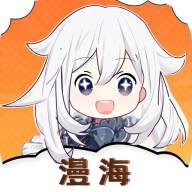 漫海漫画 1.0.0安卓版