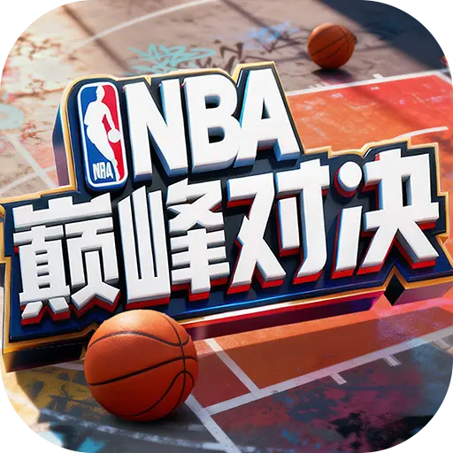 美职篮巅峰对决手游正版 1.11.0安卓版
