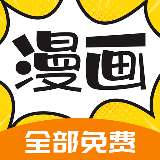 漫画360漫画免费阅读软件 5.3.0安卓版