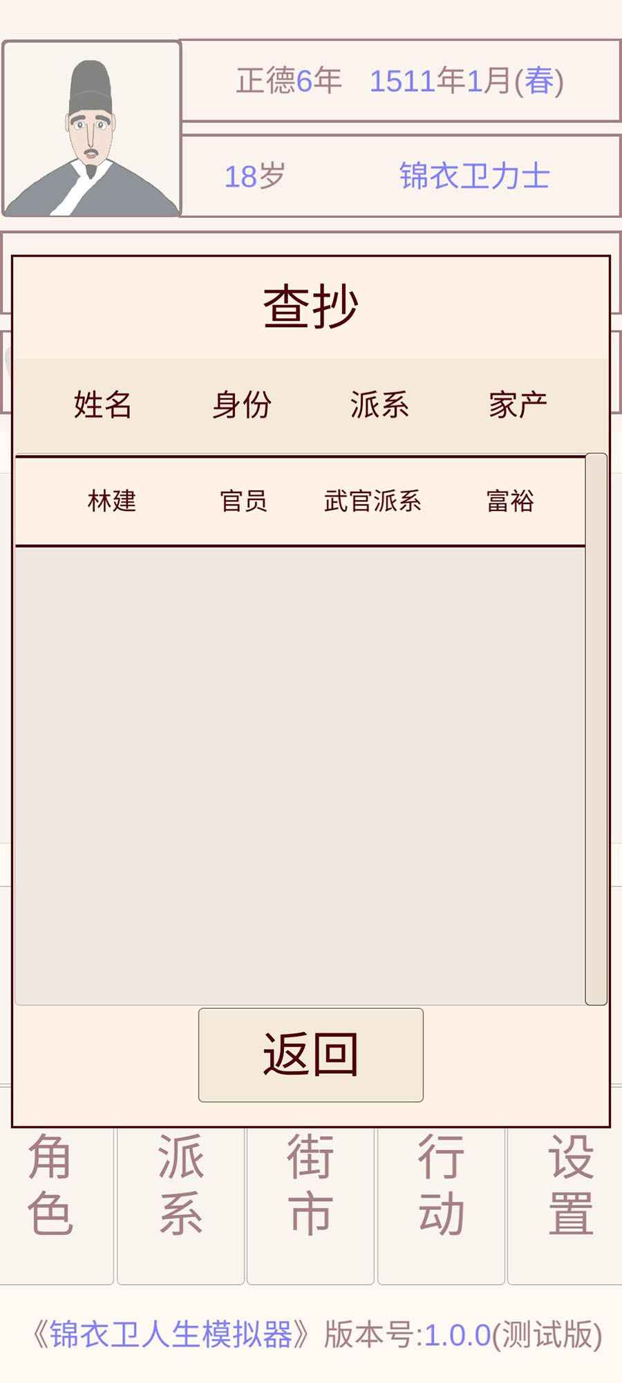 锦衣卫人生模拟器 1.0.3安卓版