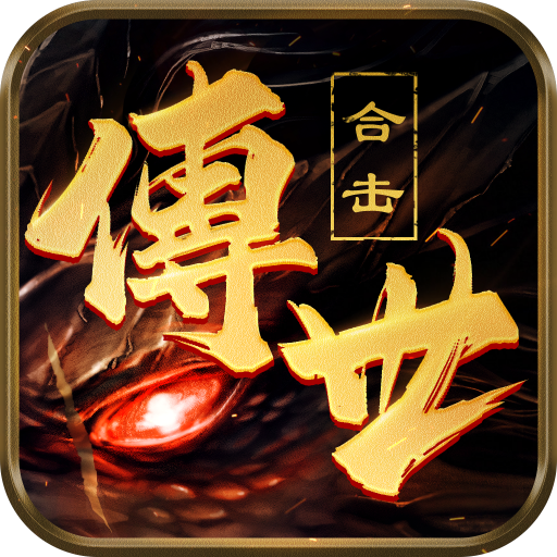 传世合击手游最新版 1.0.15安卓版