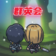 群英会最新版 1.4最新版
