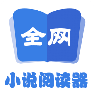 全网小说阅读器最新版本免费 2.0.0安卓版