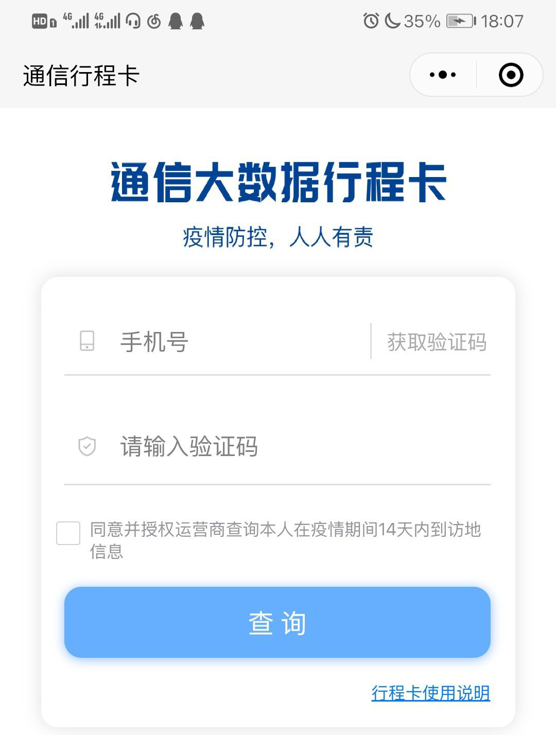 通信行程卡微信小程序入口