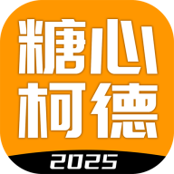 糖心柯德app最新版 2.6.1安卓版