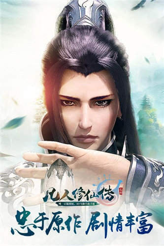 凡人修仙传学习版