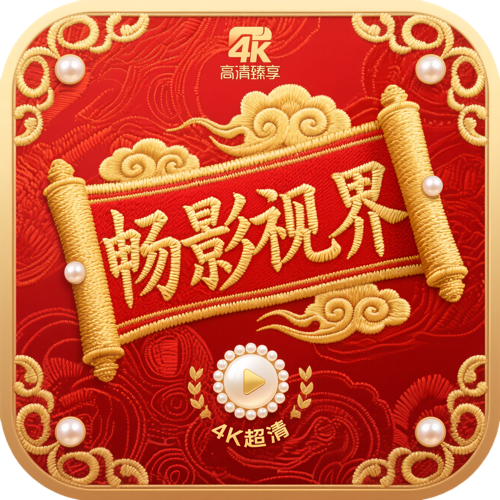 畅影视界官方版 3.0.6安卓版
