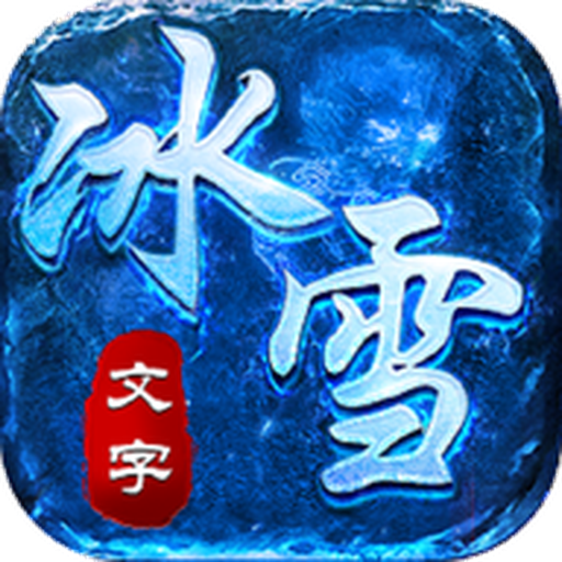 文字冰雪 1.0安卓版