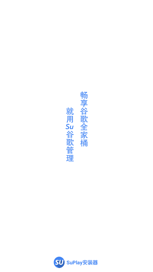 SuPlay安装器app 2.5.2.0安卓版