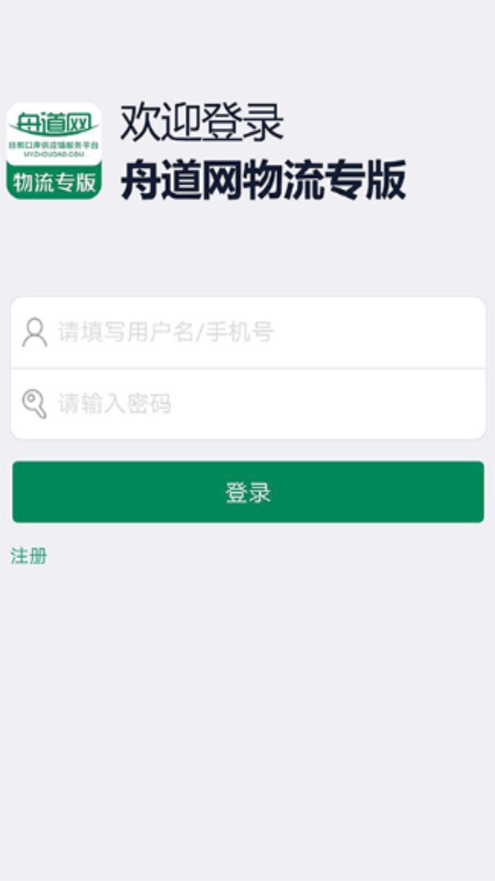 舟道网物流专版最新版本 04.05.0006安卓版