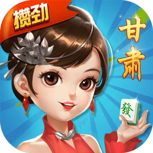 甘肃四方麻将安卓版 6.0.1手机版