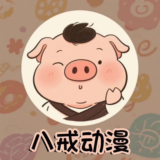 八戒动漫 3.0.0安卓版