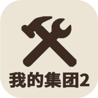 我的集团2最新版 1.0.3安卓版