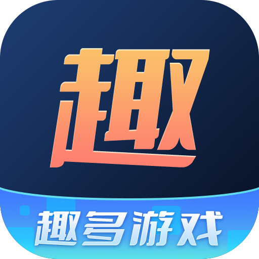 趣多游戏盒子app最新版本 4.0.56安卓版