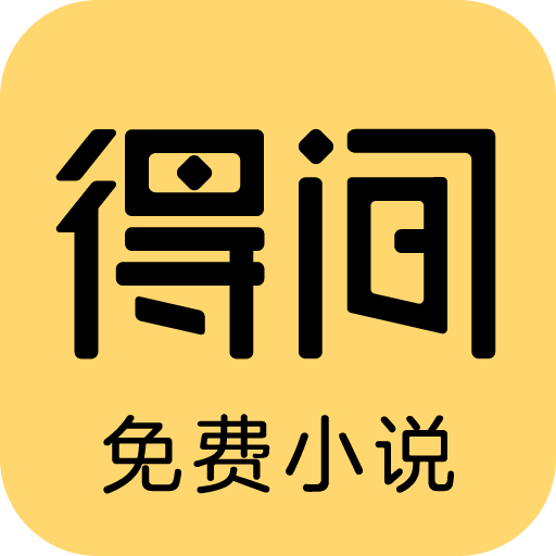 得间免费小说会员解锁版 5.5.3.1安卓版